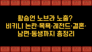 황승언 노브라 노출? 비키니 논란·목욕·레전드·결혼·남편·동생까지 총정리