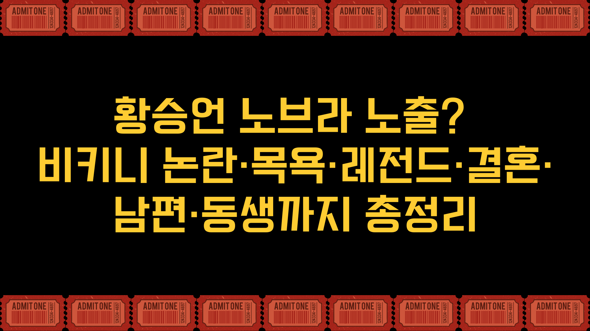 황승언 노브라 노출? 비키니 논란·목욕·레전드·결혼·남편·동생까지 총정리