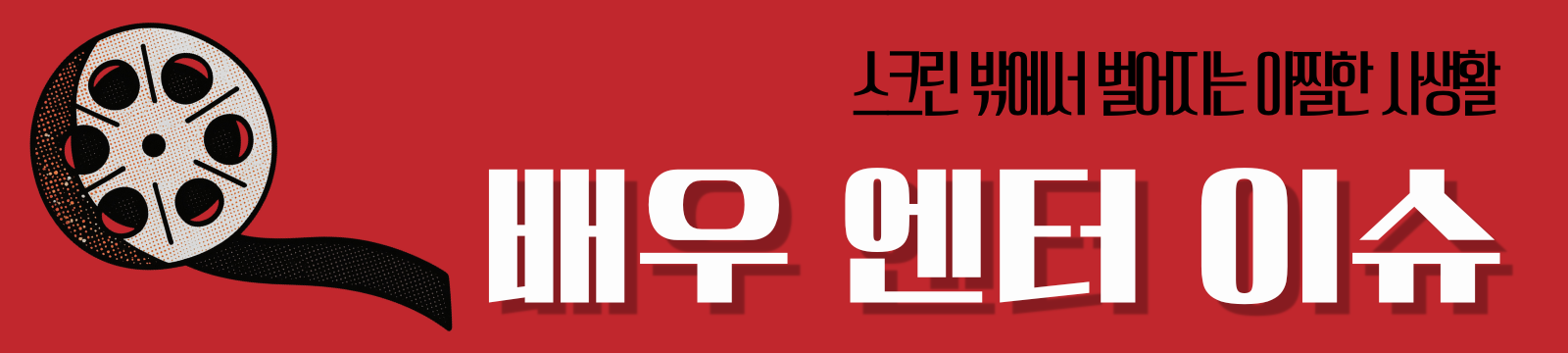 배우 엔터 이슈