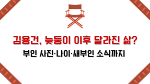 김용건, 늦둥이 이후 달라진 삶? 부인 사진·나이·새부인 소식까지