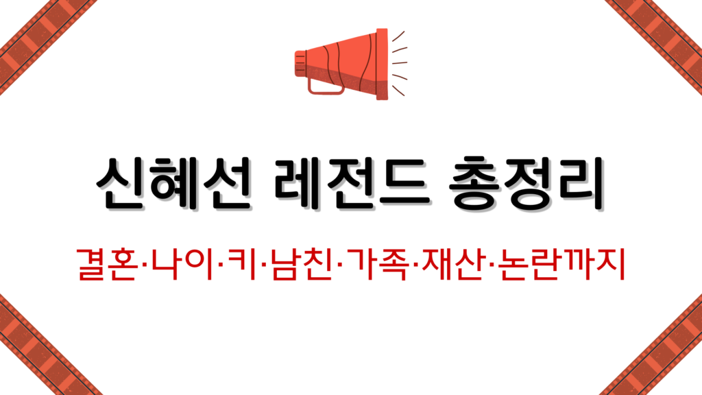 신혜선 레전드 총정리 – 결혼·나이·키·남친·가족·재산·논란까지