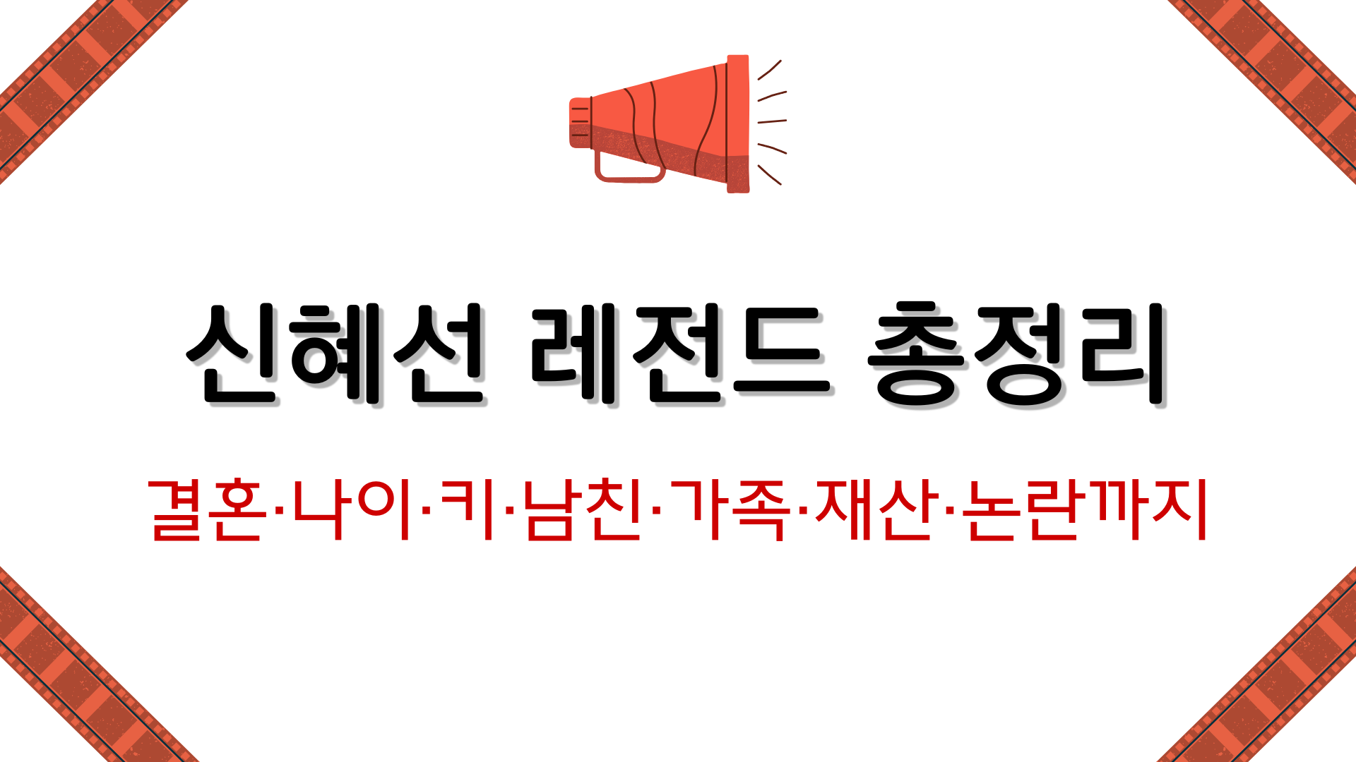 신혜선 레전드 총정리 – 결혼·나이·키·남친·가족·재산·논란까지