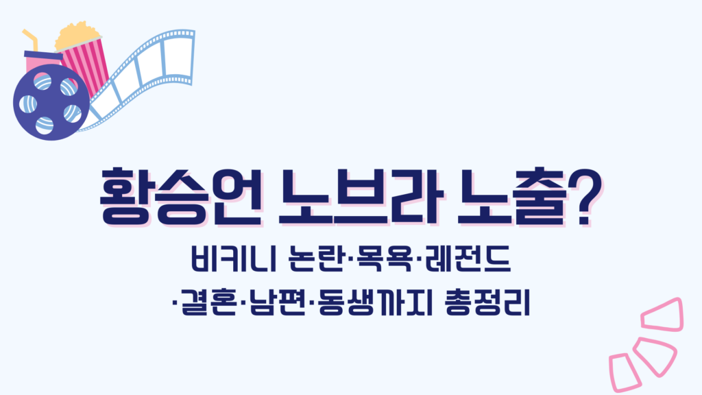 황승언 노브라 노출? 비키니 논란·목욕·레전드·결혼·남편·동생까지 총정리