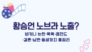 황승언 노브라 노출? 비키니 논란·목욕·레전드·결혼·남편·동생까지 총정리