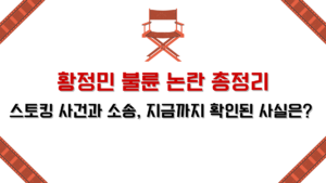 황정민 불륜 논란 총정리 – 스토킹 사건과 소송, 지금까지 확인된 사실은?