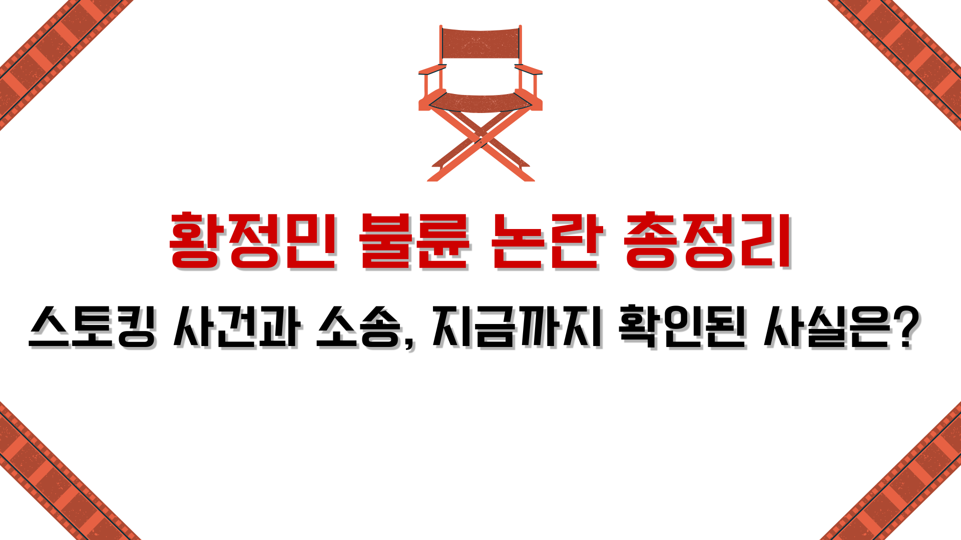 황정민 불륜 논란 총정리 – 스토킹 사건과 소송, 지금까지 확인된 사실은?