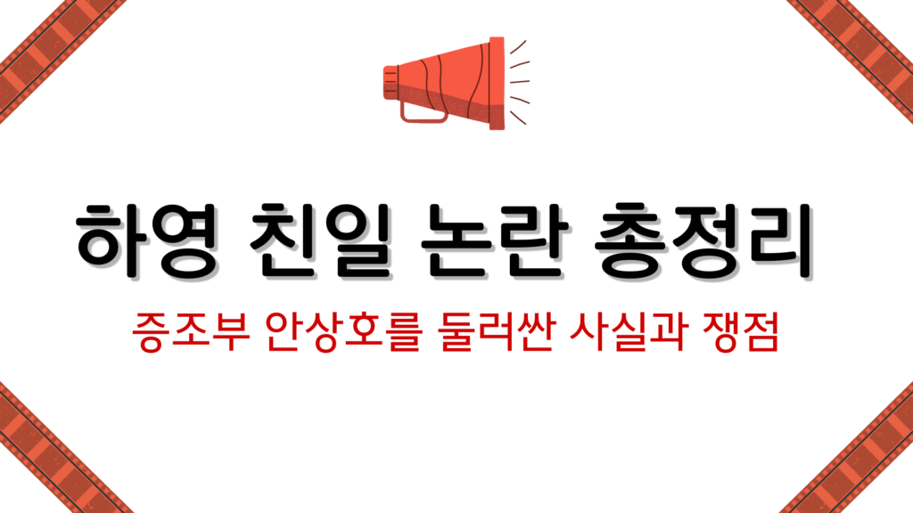 하영 친일 논란 총정리 – 증조부 안상호를 둘러싼 사실과 쟁점
