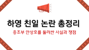 하영 친일 논란 총정리 – 증조부 안상호를 둘러싼 사실과 쟁점