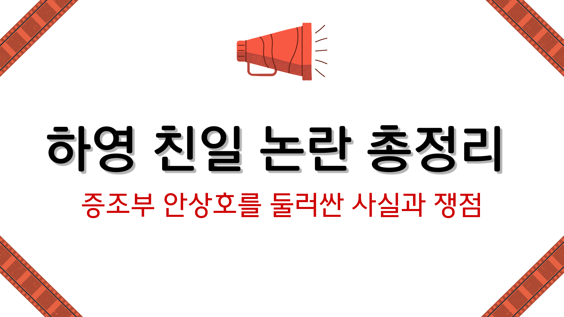 하영 친일 논란 총정리 – 증조부 안상호를 둘러싼 사실과 쟁점
