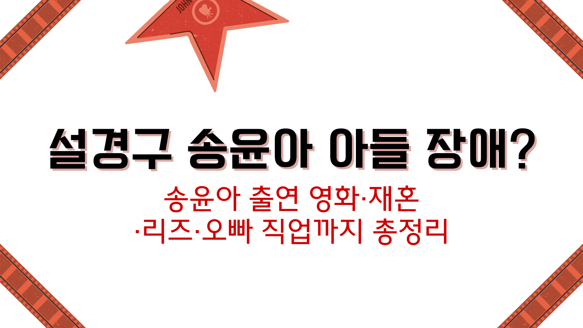 설경구 송윤아 아들 장애? 송윤아 출연 영화·재혼·리즈·오빠 직업까지 총정리